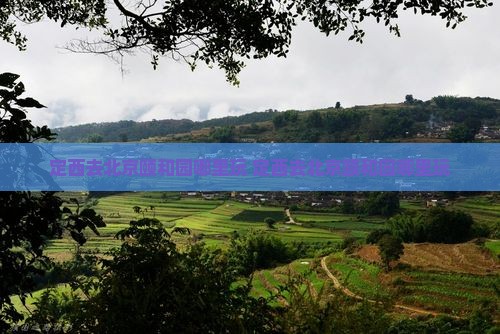 定西去北京颐和园哪里玩