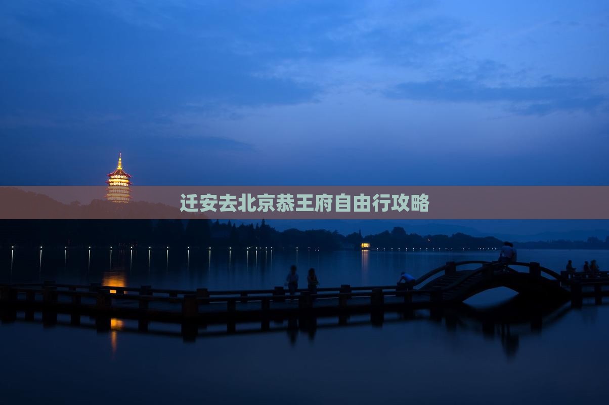 迁安去北京恭王府自由行