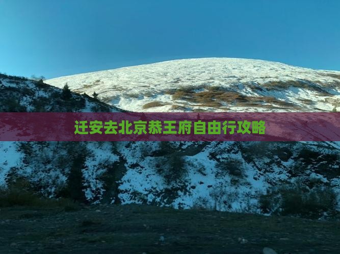 迁安去北京恭王府自由行