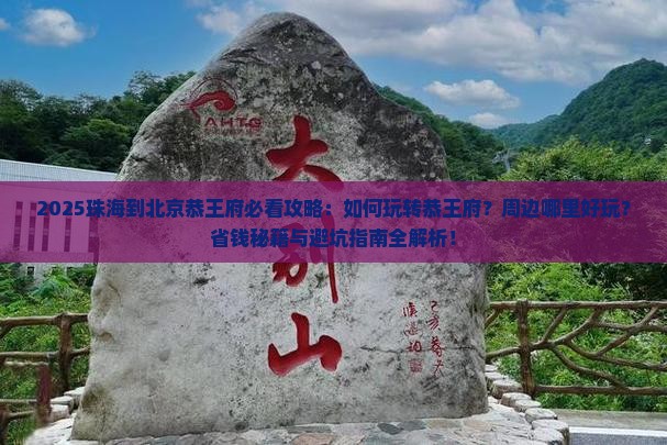 珠海到北京恭王府哪里玩