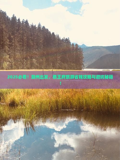 滁州到北京恭王府旅游