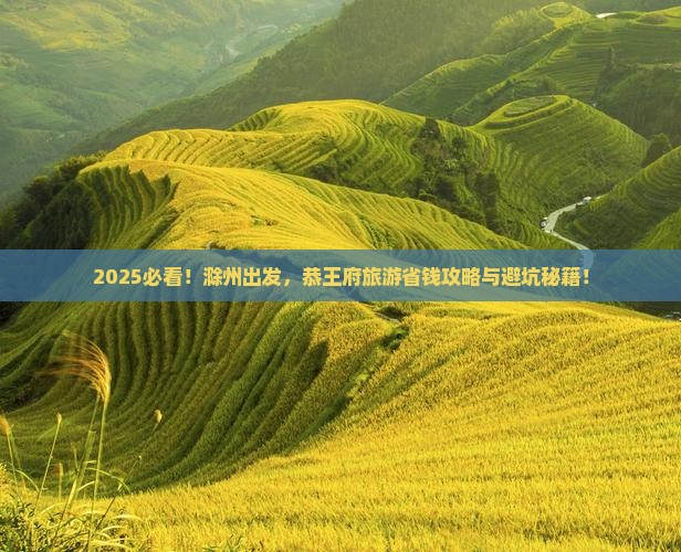滁州到北京恭王府旅游