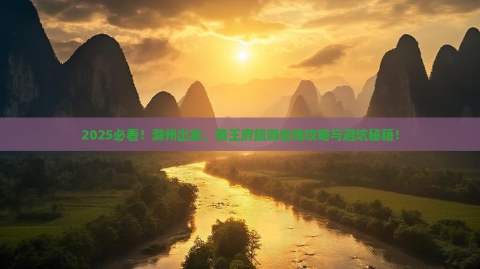 滁州到北京恭王府旅游
