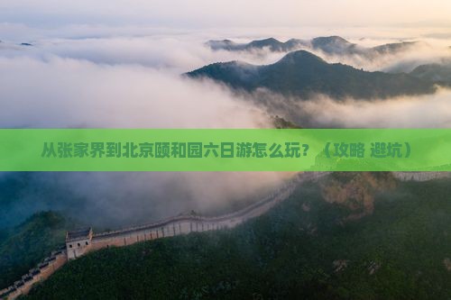 张家界去北京颐和园六日游