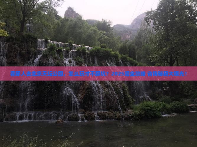 霍邱去北京天坛公园旅行社