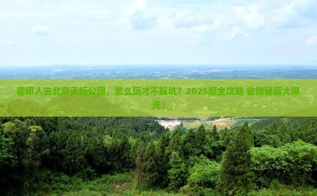 霍邱去北京天坛公园旅行社