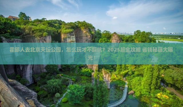 霍邱去北京天坛公园旅行社