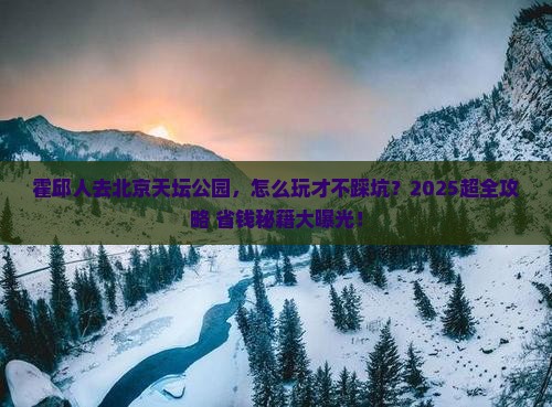 霍邱去北京天坛公园旅行社
