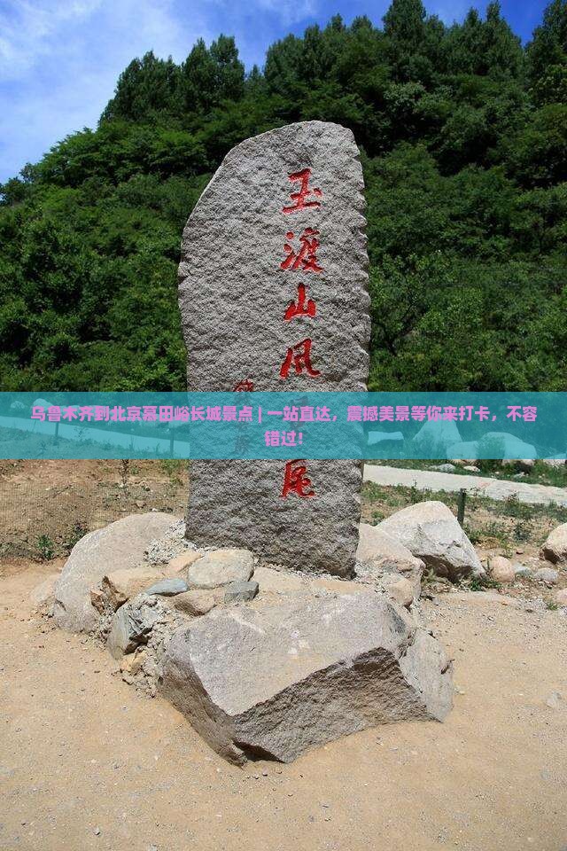乌鲁木齐到北京慕田峪长城景点