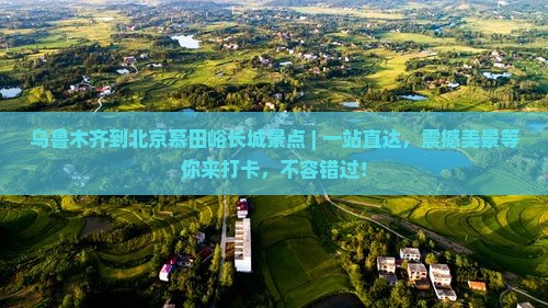 乌鲁木齐到北京慕田峪长城景点