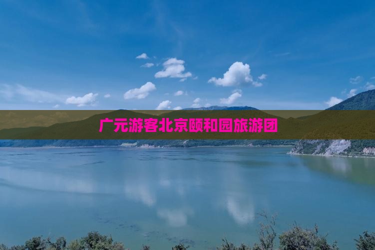 广元去北京颐和园团体旅游