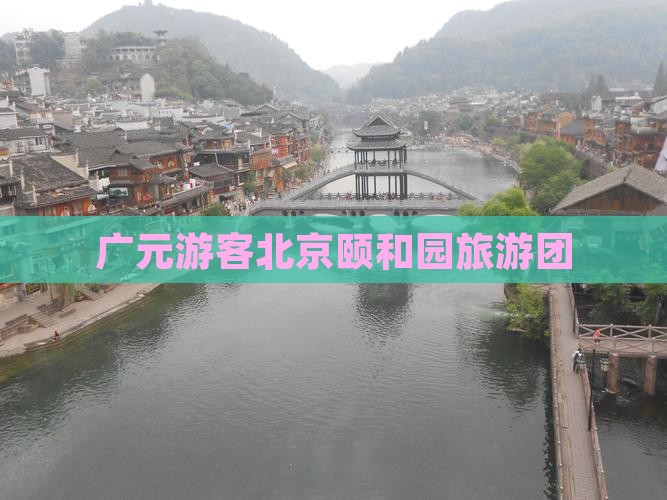 广元去北京颐和园团体旅游