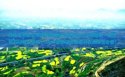 呼伦贝尔到北京圆明园遗址公园自由行