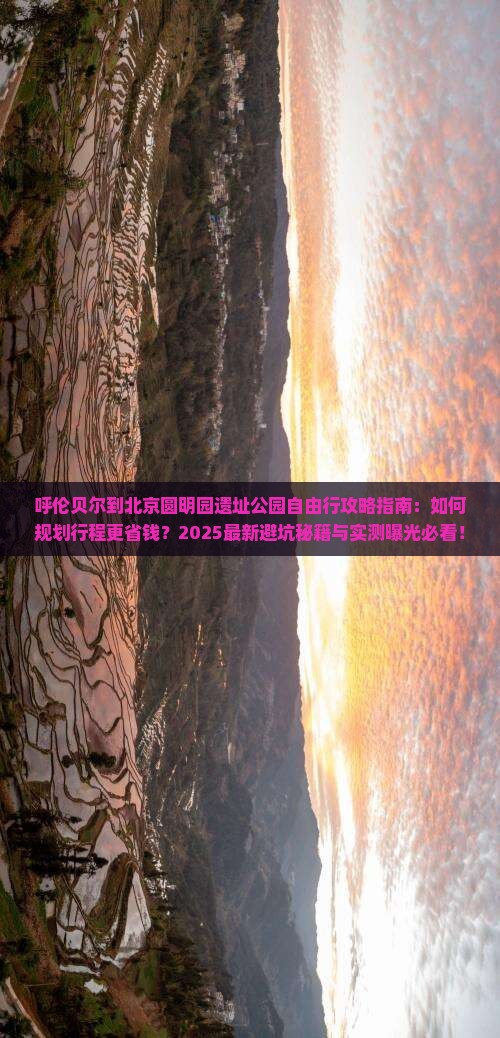 呼伦贝尔到北京圆明园遗址公园自由行