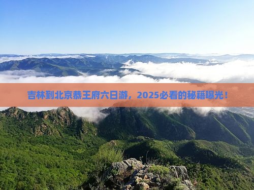 吉林到北京恭王府六日游