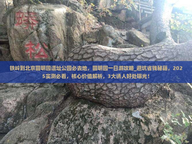 铁岭到北京圆明园遗址公园必去地 铁岭到北京圆明园遗址公园必去地