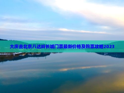 大庆去北京八达岭长城门票