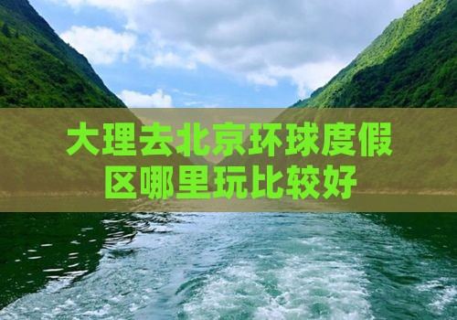 大理去北京环球度假区哪里玩