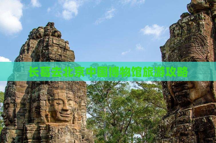 长葛去北京中国国家博物馆旅游