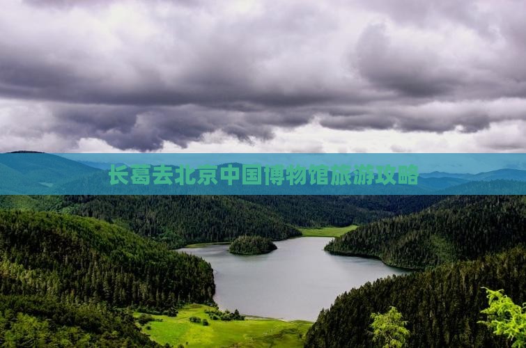 长葛去北京中国国家博物馆旅游
