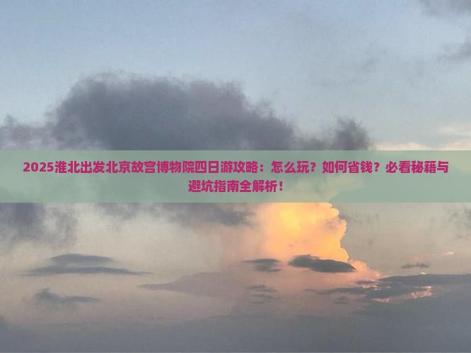 淮北去北京故宫博物院四日游