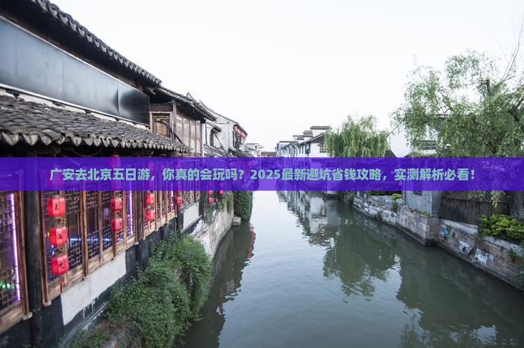 广安去北京五日游