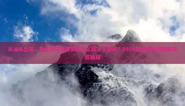 汕头去北京环球度假区团体旅游
