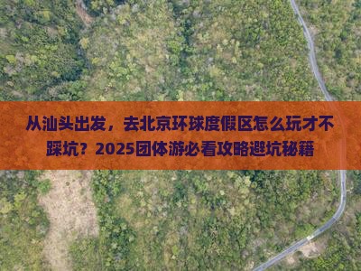 汕头去北京环球度假区团体旅游