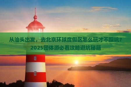 汕头去北京环球度假区团体旅游