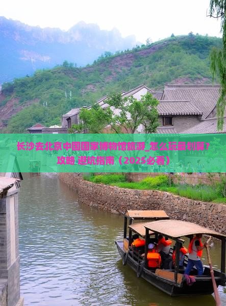 长沙去北京中国国家博物馆旅游