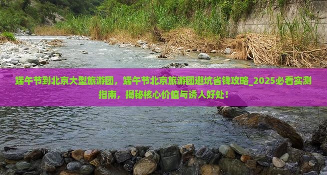 端午节到北京大型旅游团