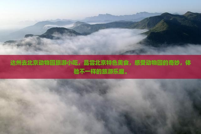 达州去北京动物园旅游小吃