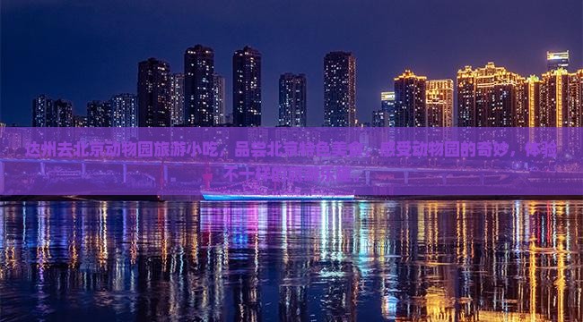达州去北京动物园旅游小吃