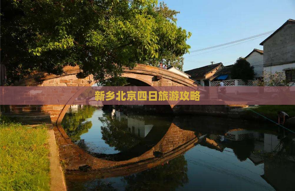 新乡去北京四日游