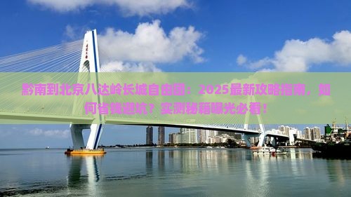 黔南到北京八达岭长城自由团