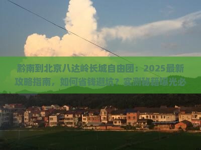 黔南到北京八达岭长城自由团