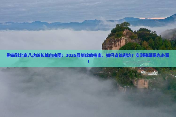 黔南到北京八达岭长城自由团