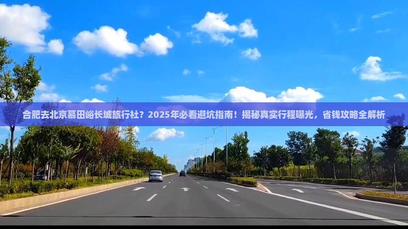 合肥去北京慕田峪长城旅行社