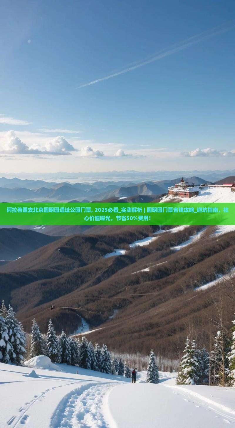 阿拉善盟去北京圆明园遗址公园门票