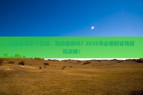 洛阳去北京七日游