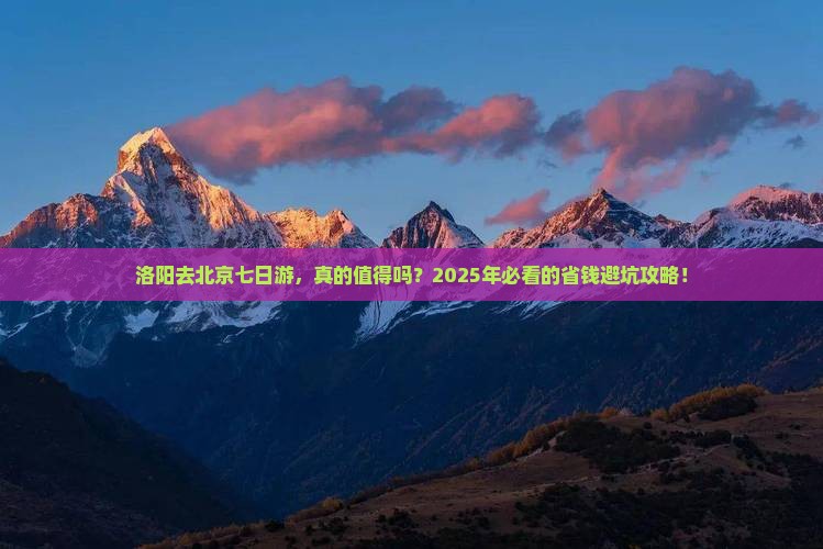 洛阳去北京七日游