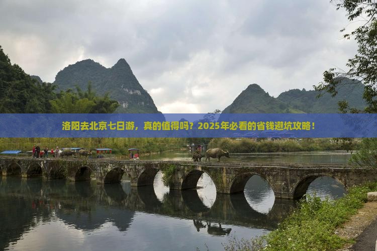 洛阳去北京七日游