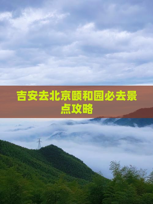 吉安去北京颐和园必去地