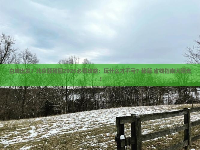 白城到北京颐和园哪里玩