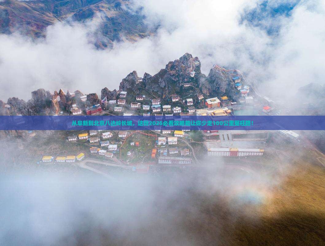 阜新到北京八达岭长城必去地