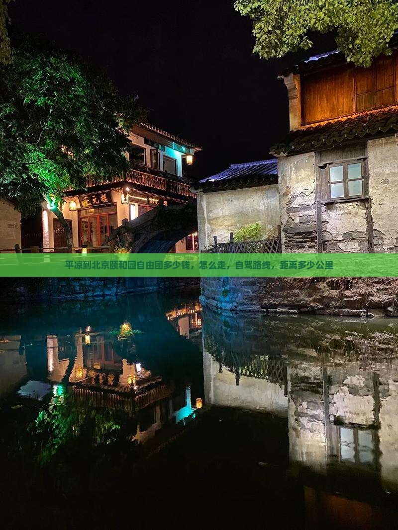 平凉到北京颐和园自由团