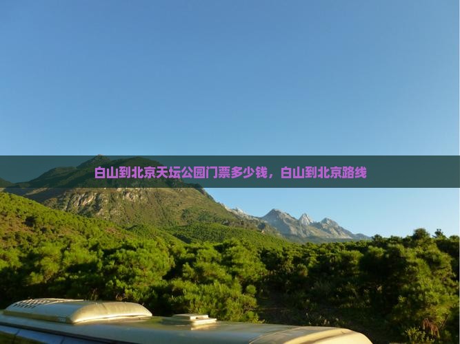 白山到北京天坛公园门票