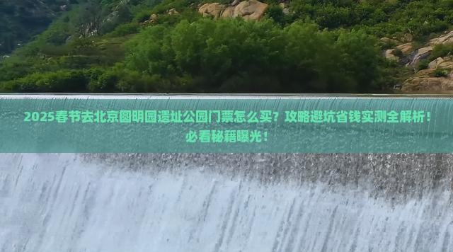 春节去北京圆明园遗址公园门票