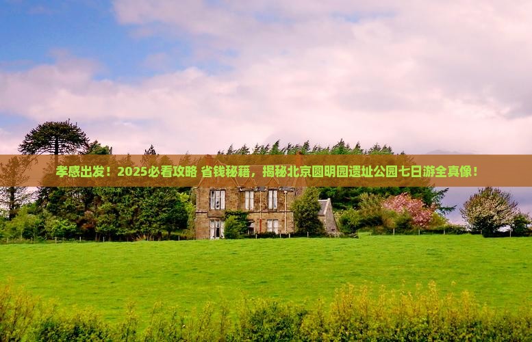 孝感到北京圆明园遗址公园七日游