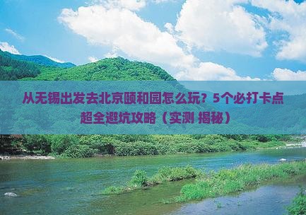 无锡去北京颐和园哪里玩